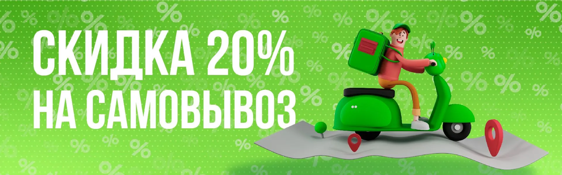 Скидка 20% при самовывозе