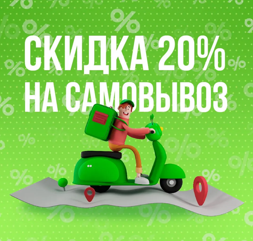 Скидка 20% при самовывозе