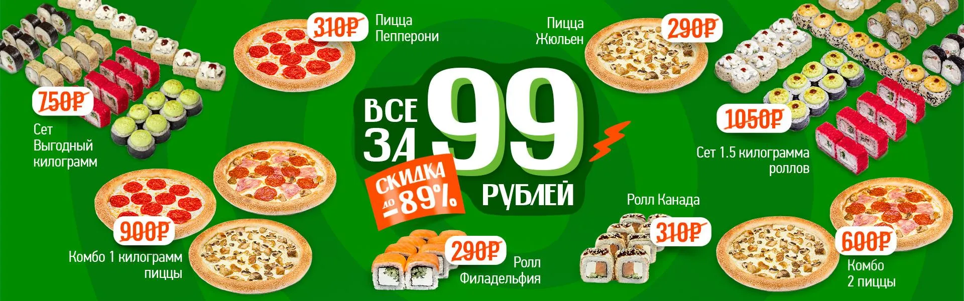 Всё за 99 рублей