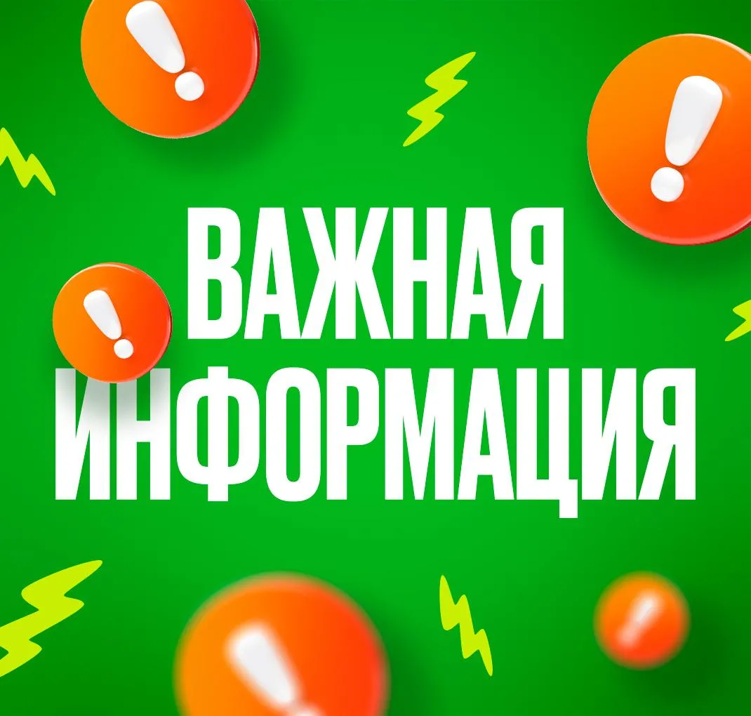 Важная информация