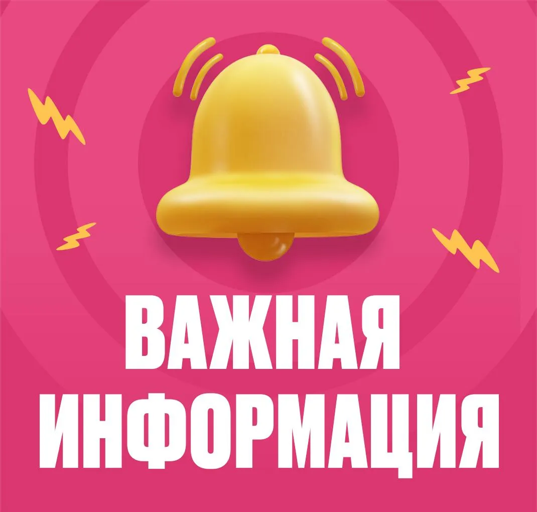 Важная информация