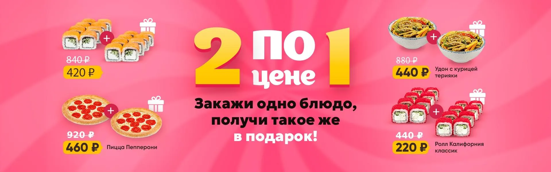 2 по цене 1
