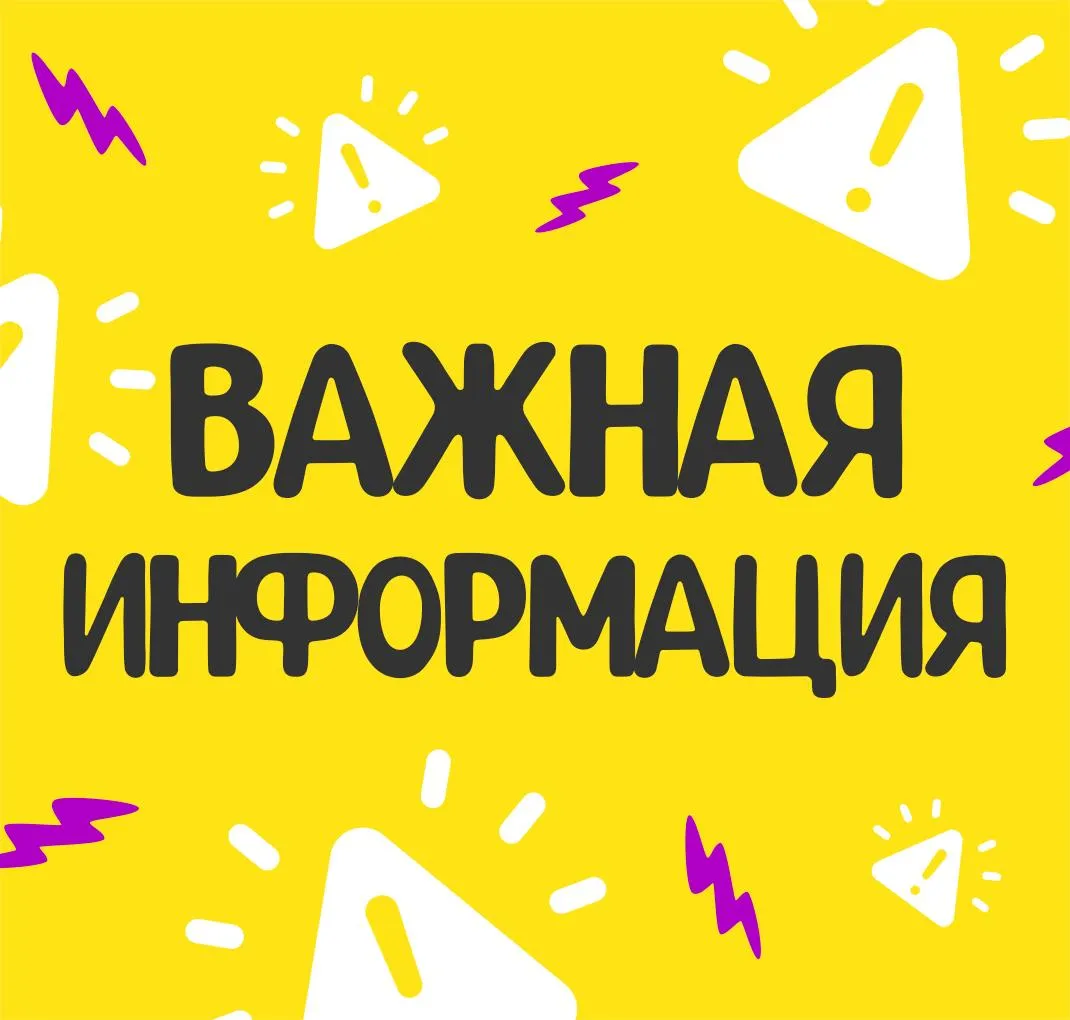 Важная информация