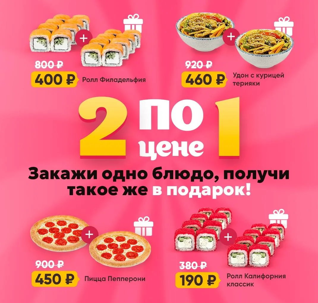 2 по цене 1