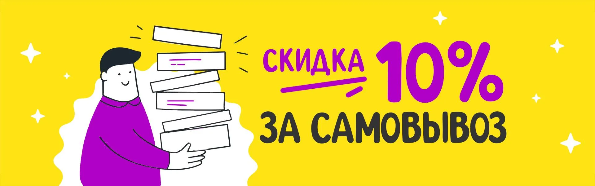 Скидка 10% при самовывозе