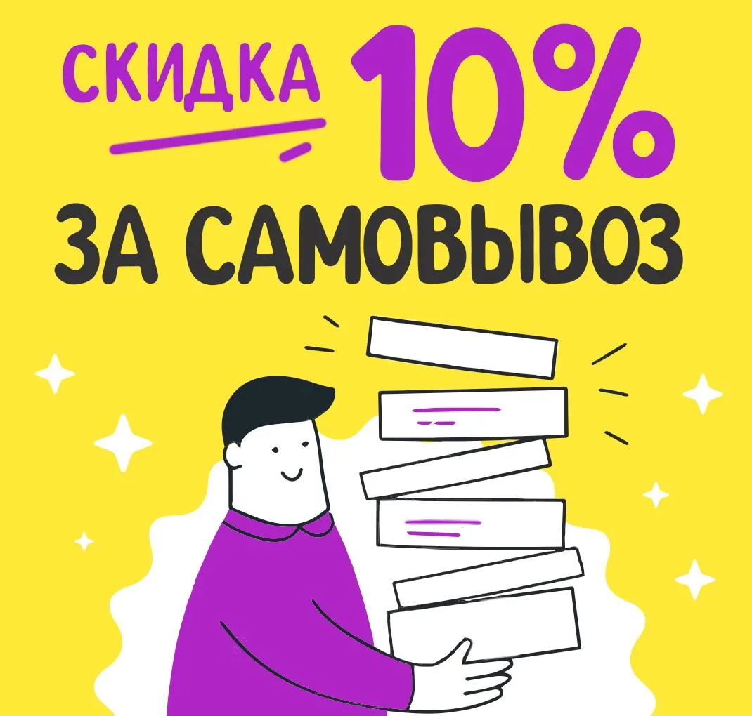 Скидка 10% при самовывозе