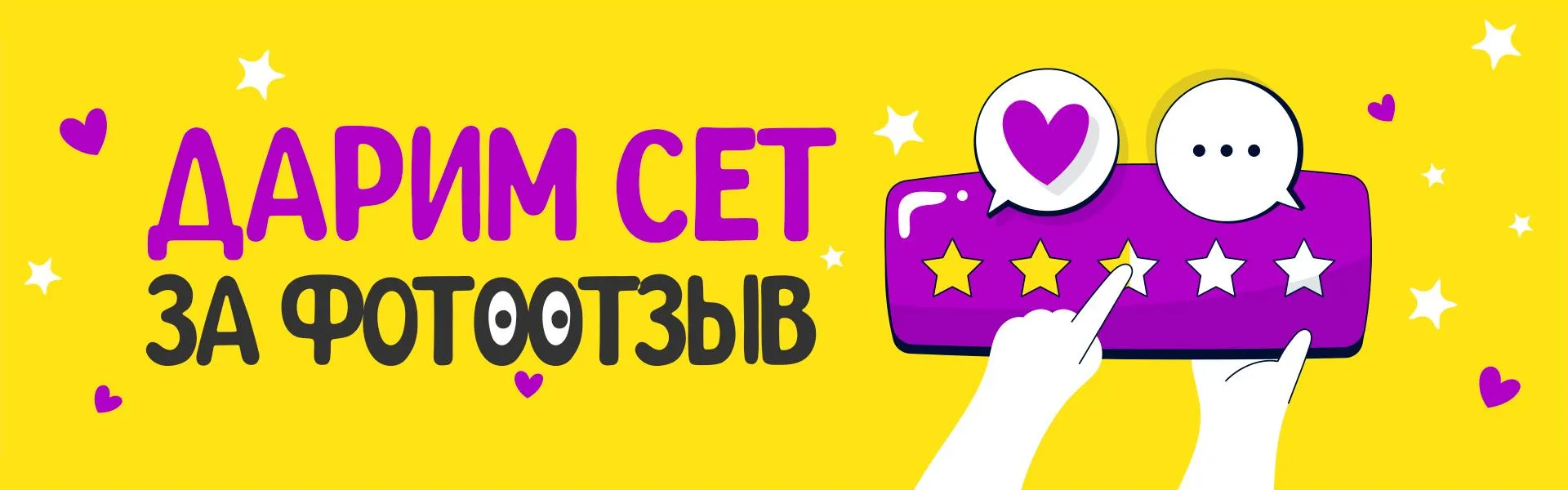 Дарим Сет за отзыв