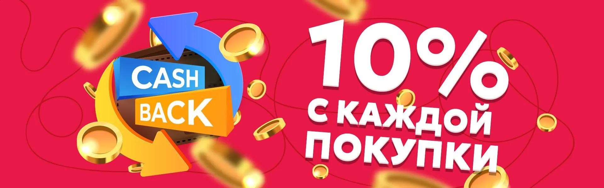 Кешбэк