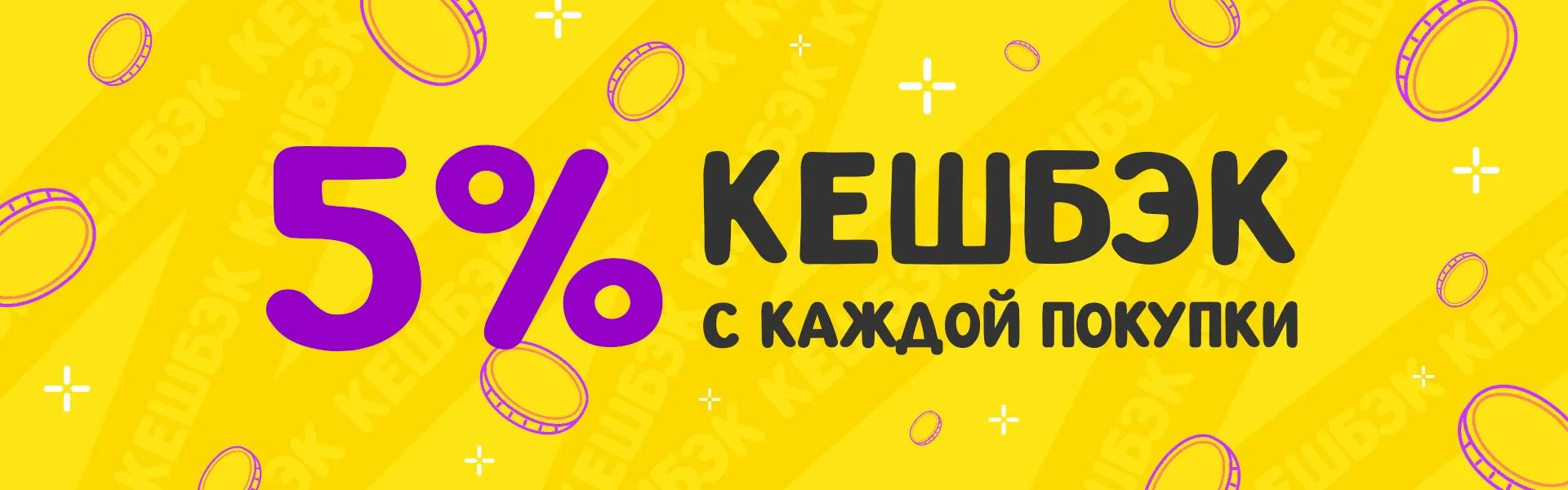 Кешбэк
