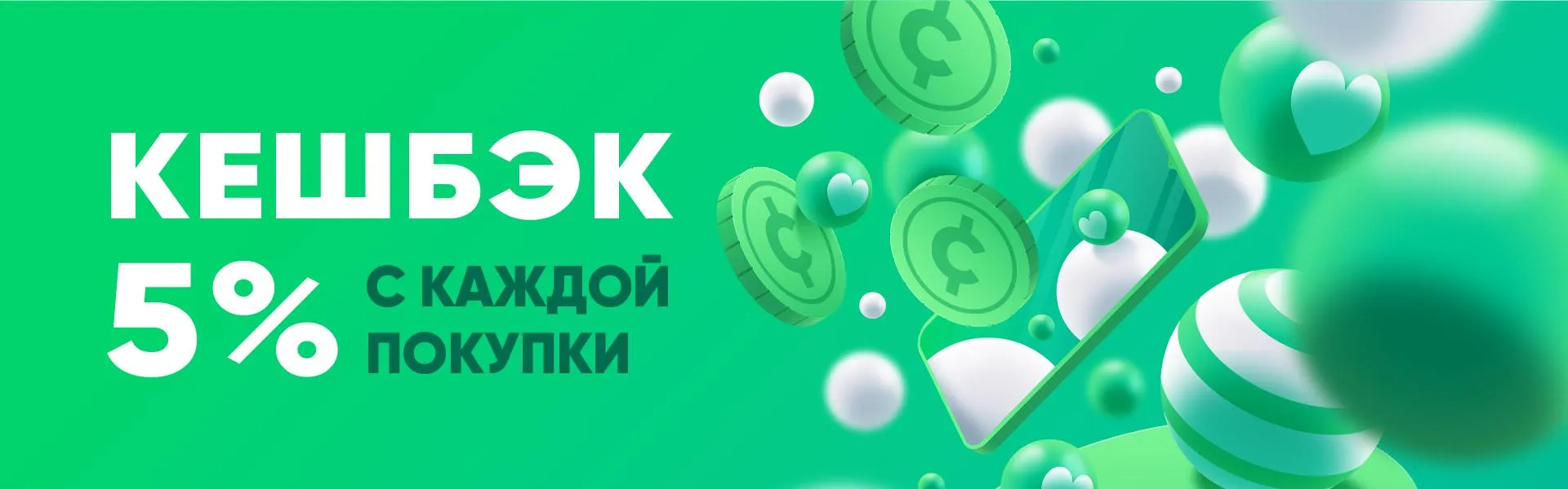 Кешбэк