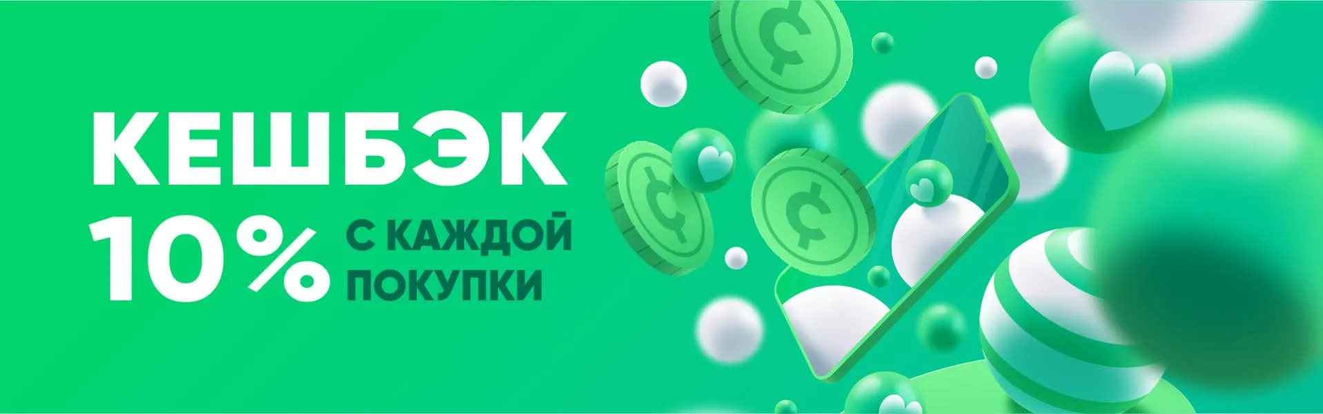 Кешбэк