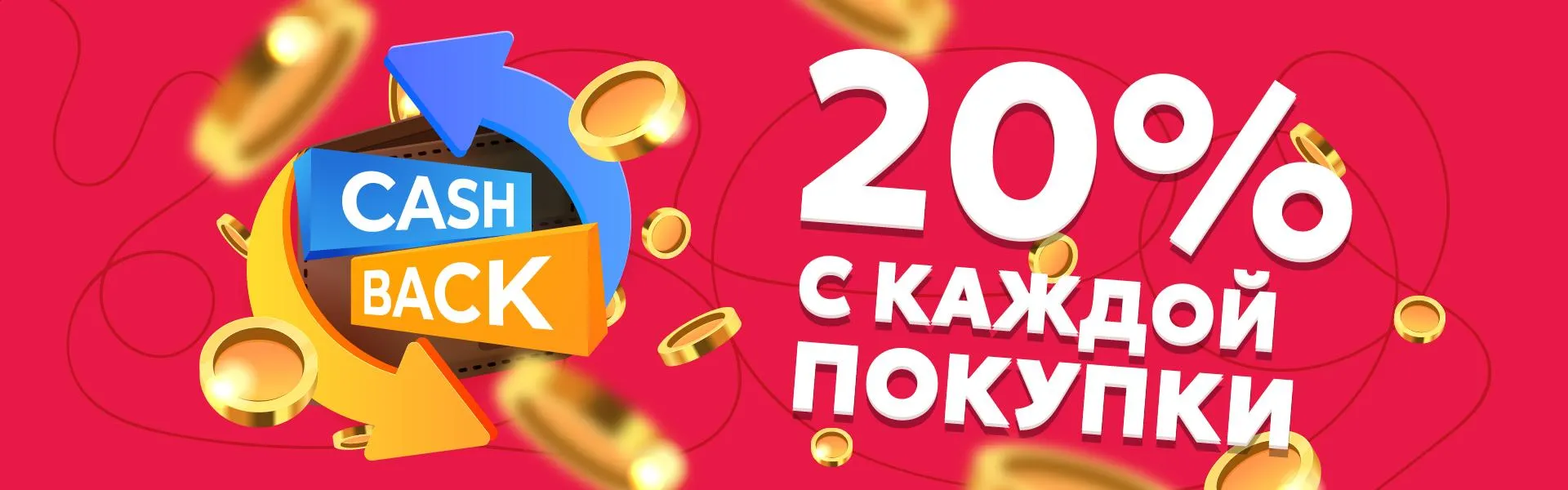 Кешбэк