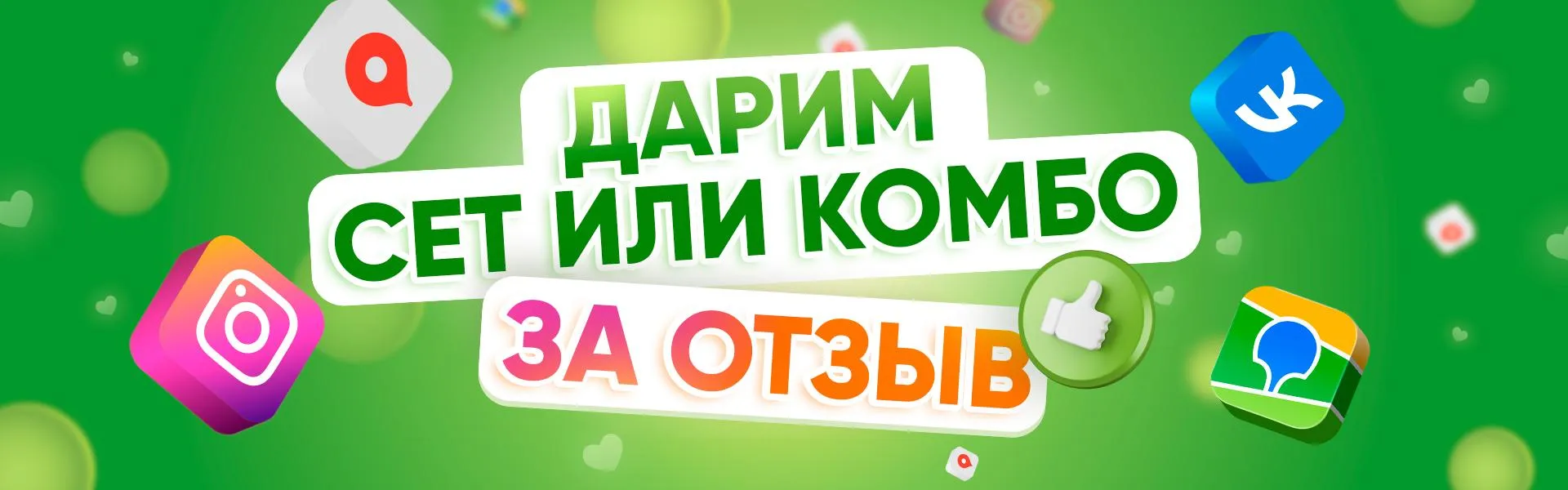 Дарим сет за отзыв