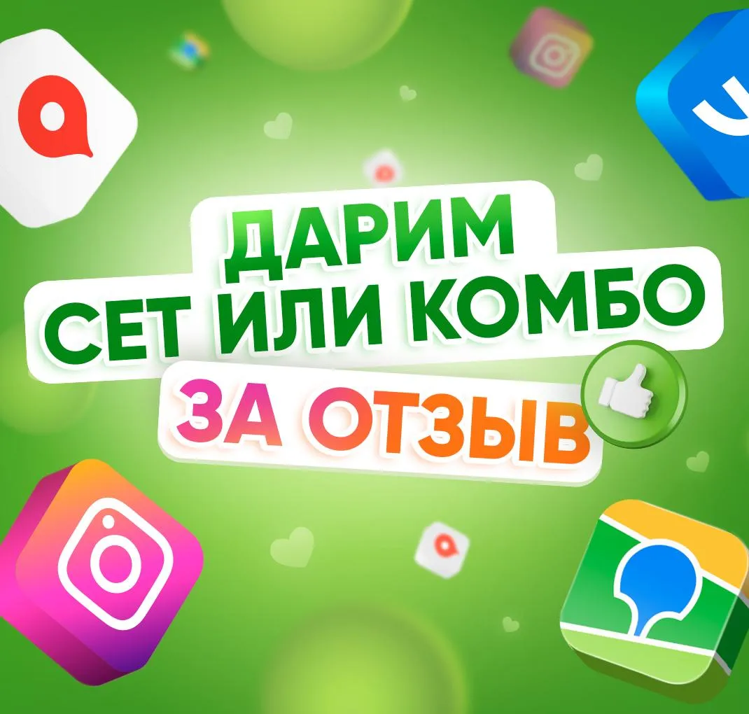 Дарим сет за отзыв
