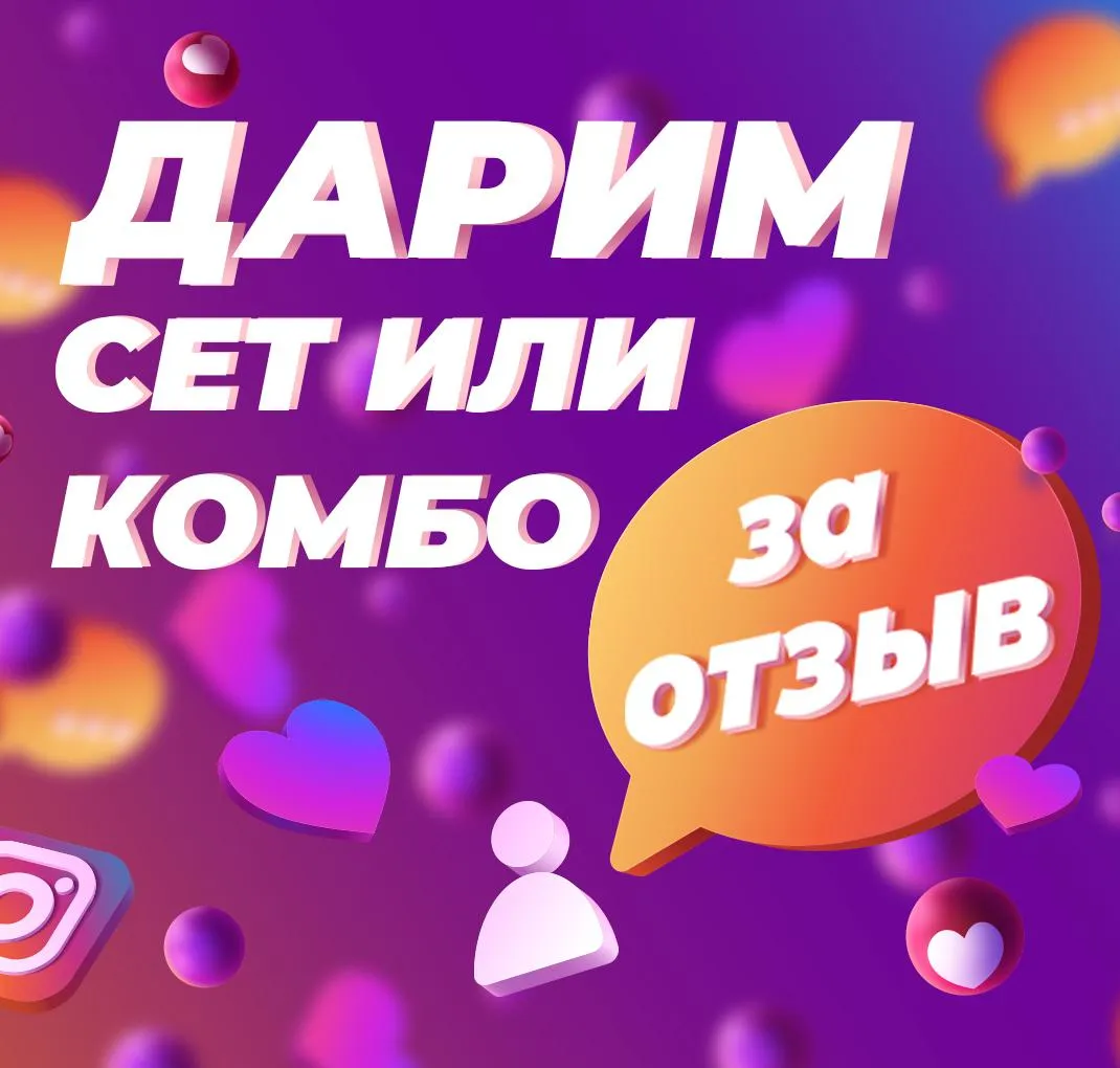 Дарим сет или комбо за отзыв