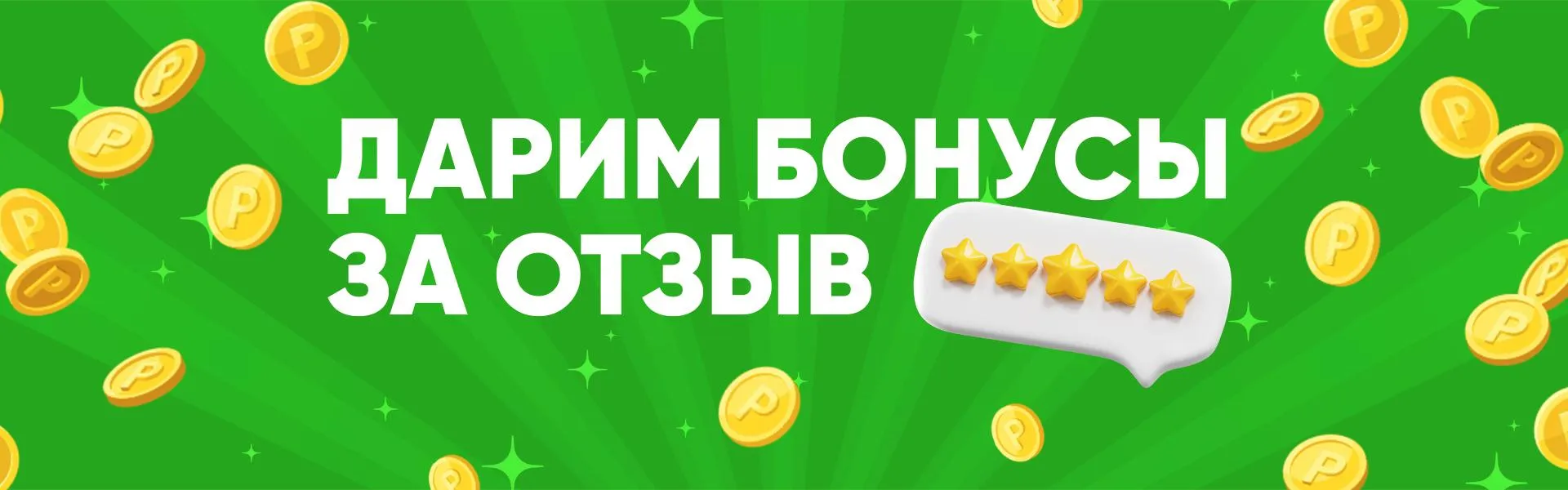 Дарим бонусы за отзыв