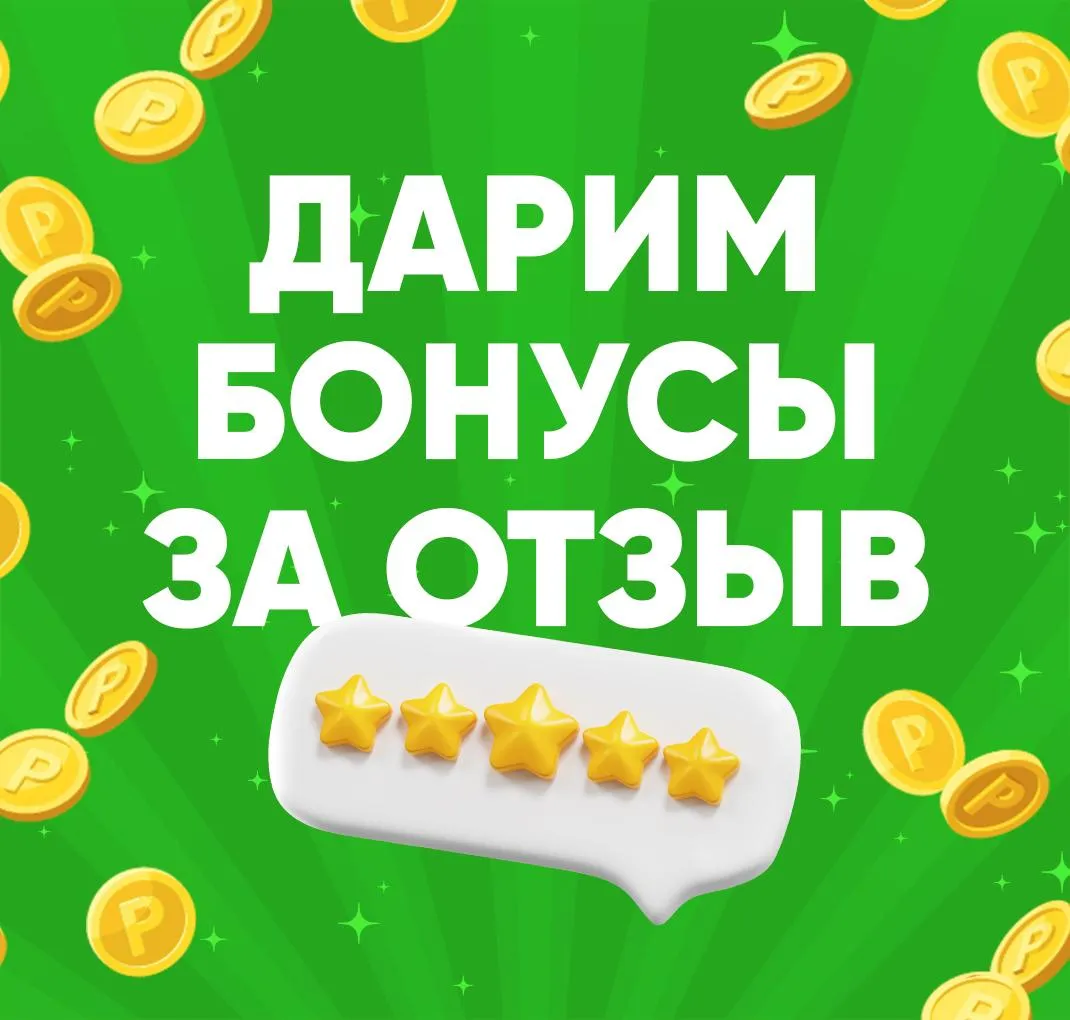 Дарим бонусы за отзыв