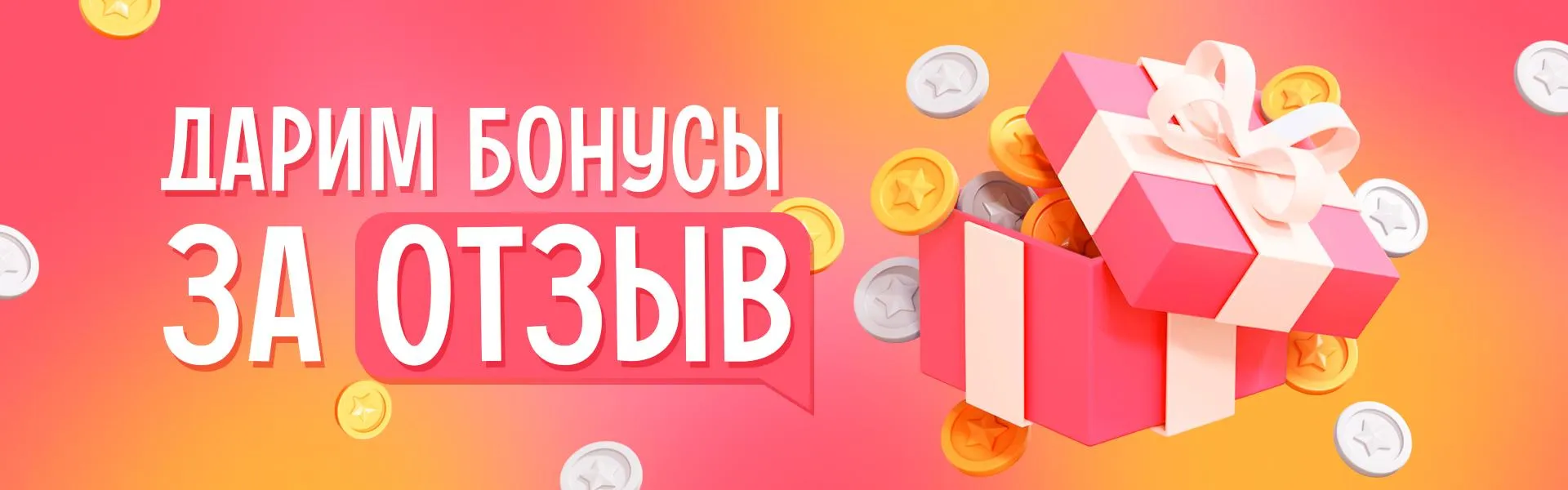 Дарим бонусы за отзыв