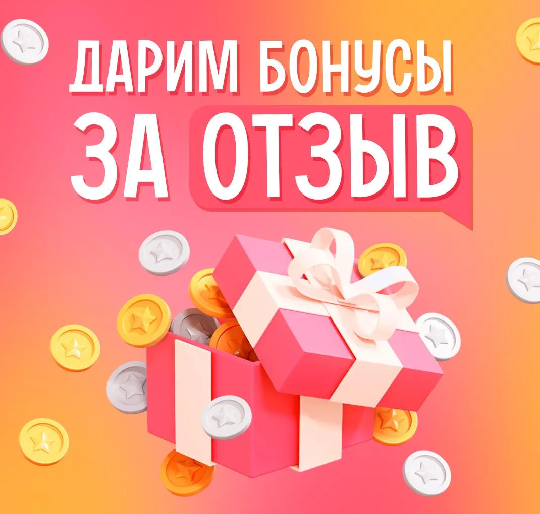 Дарим бонусы за отзыв