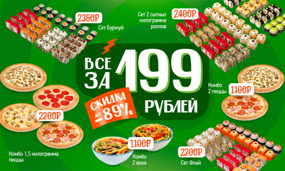 Всё за 199 рублей