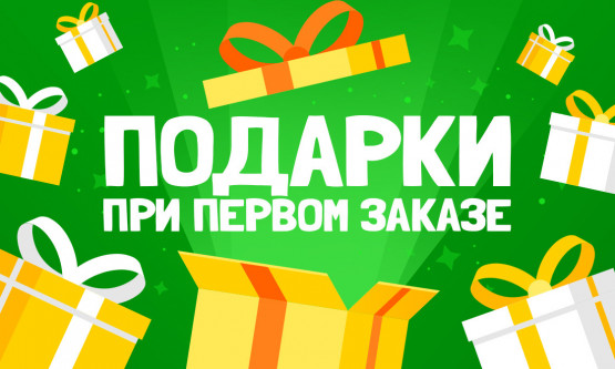 Подарки при первом заказе