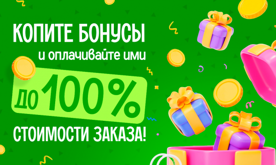 Копите бонусы