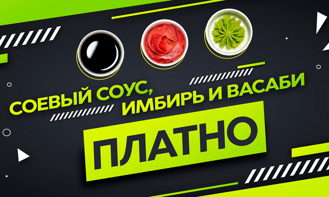Соусы платно