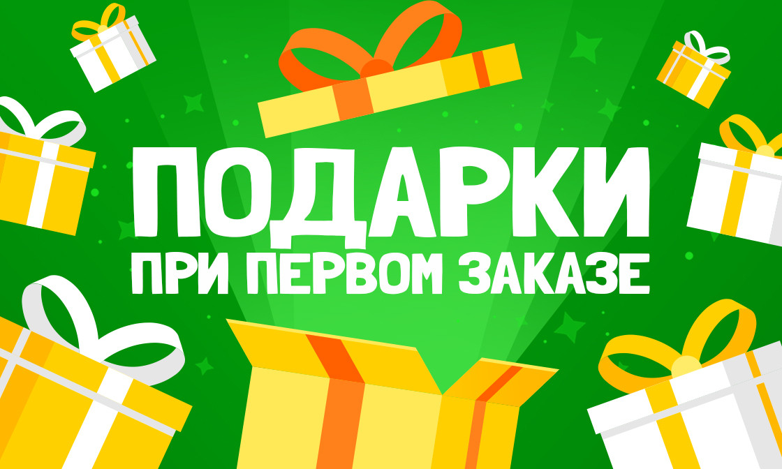 Подарки при первом заказе