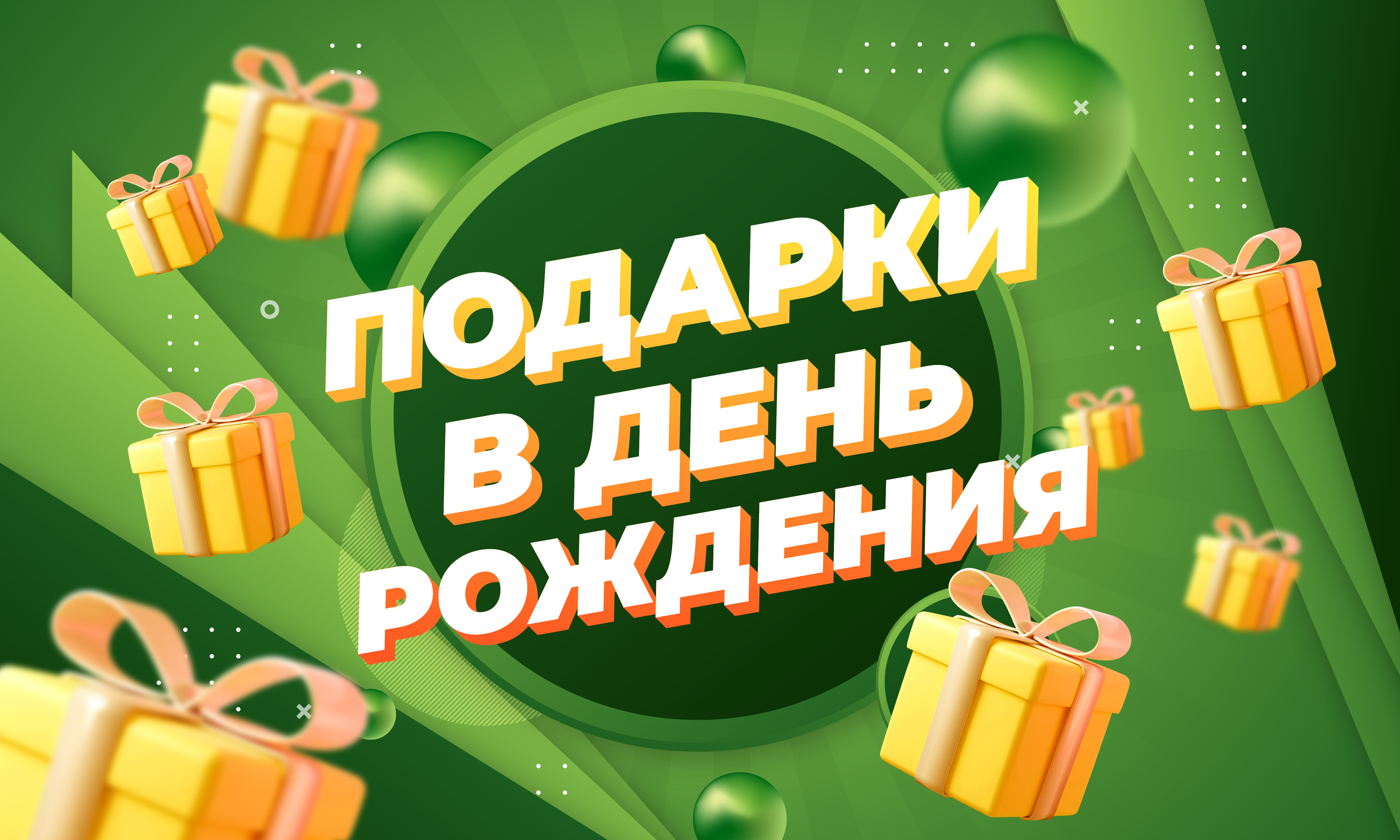 Подарки в День рождения