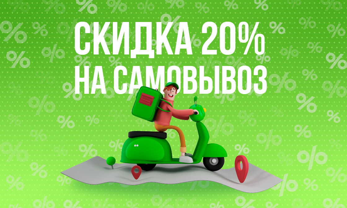 Скидка 20% при самовывозе