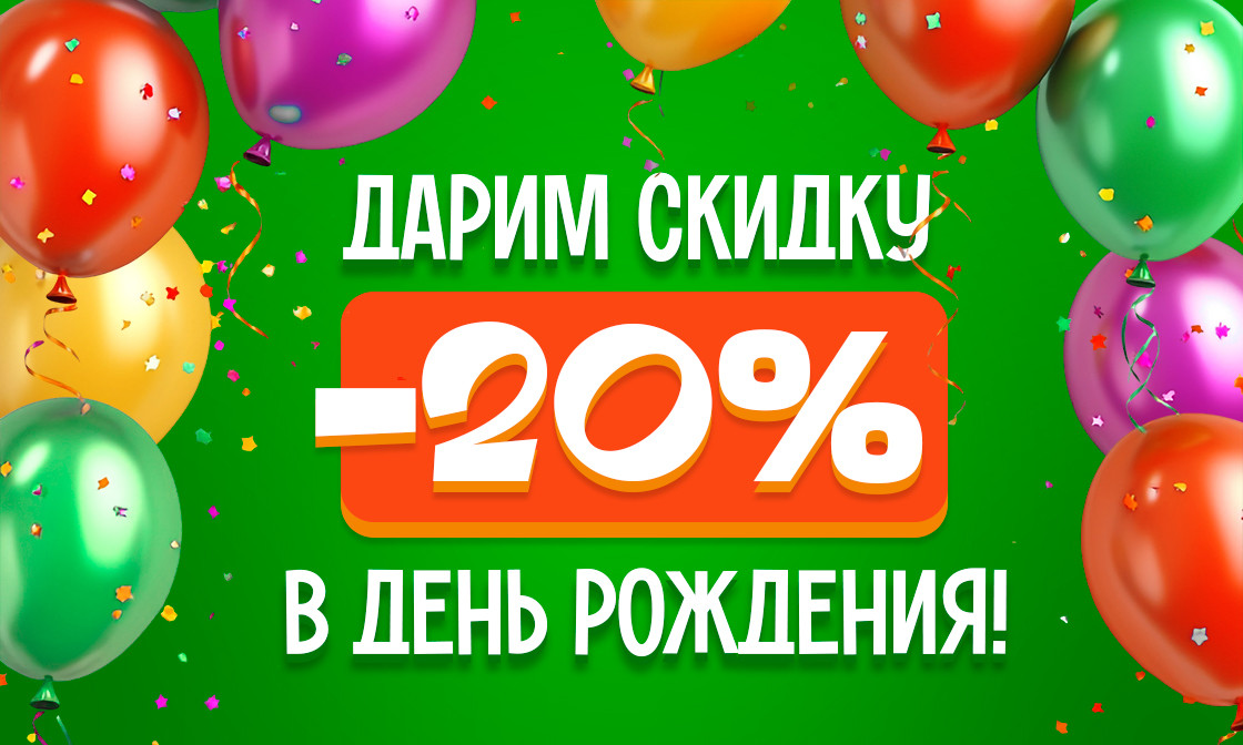 Скидка 20% в День рождения